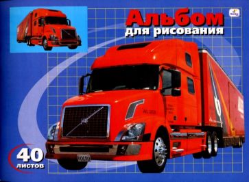 Альбом для рисования 40 листов Супергрузовик (АЛ340269) Альбом для рисования 40 листов Супергрузовик (АЛ340269)