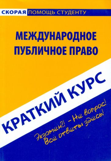 Краткий курс. Международное публичное право обложка книги Краткий курс. Международное публичное право обложка книги