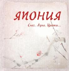Япония. Снег. Луна. Цветы...: сборник обложка книги Япония. Снег. Луна. Цветы...: сборник обложка книги