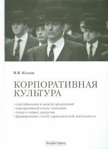 Корпоративная культура. Учебно-практическое пособие