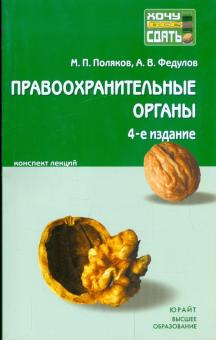 Поляков, Федулов - Правоохранительные органы Российской Федерации: краткий курс лекций обложка книги Поляков, Федулов - Правоохранительные органы Российской Федерации: краткий курс лекций обложка книги