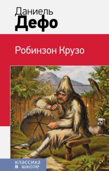 Робинзон Крузо
