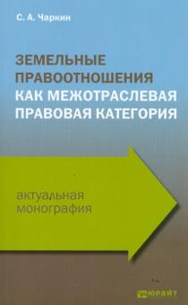 Сергей Чаркин - Земельные правоотношения как межотраслевая правовая категория обложка книги Сергей Чаркин - Земельные правоотношения как межотраслевая правовая категория обложка книги