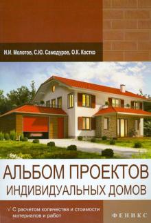 Альбом проектов индивидуальных домов