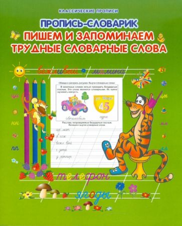 Пишем и запоминаем трудные словарные слова обложка книги Пишем и запоминаем трудные словарные слова обложка книги