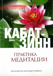 Практика медитации: В любое время, в любом месте