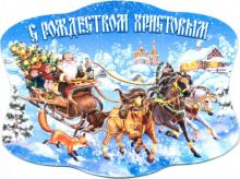 Магнит объемный 75х100 "Рождество Христово/Тройка"