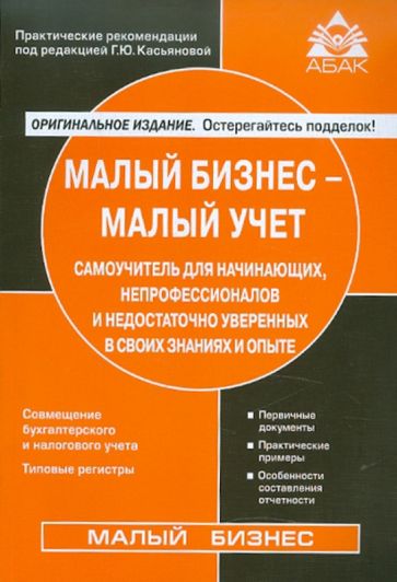 Малый бизнес-малый учет. Самоучитель для начинающих, непрофессионалов обложка книги Малый бизнес-малый учет. Самоучитель для начинающих, непрофессионалов обложка книги