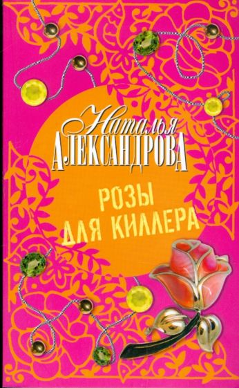 Наталья Александрова - Розы для киллера обложка книги Наталья Александрова - Розы для киллера обложка книги