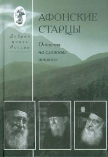 Афонские старцы. Ответы на сложные вопросы
