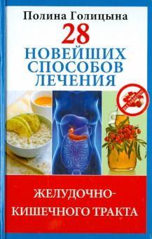 28 новейших способов лечения желудочно-кишечного тракта