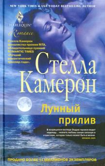 Стелла Камерон - Лунный прилив обложка книги Стелла Камерон - Лунный прилив обложка книги