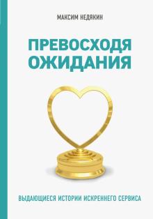 От клиента к фанату. Выдающиеся истории искреннего сервиса