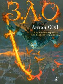 Антон Соя - З.Л.О. обложка книги Антон Соя - З.Л.О. обложка книги