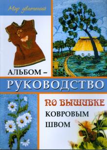 Альбом-руководство по вышивке ковровым швом