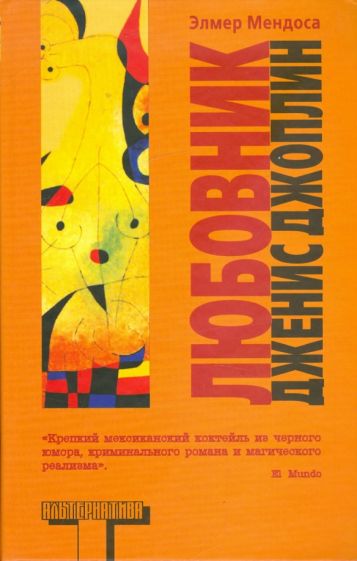 Элмер Мендоса - Любовник Дженис Джоплин обложка книги Элмер Мендоса - Любовник Дженис Джоплин обложка книги