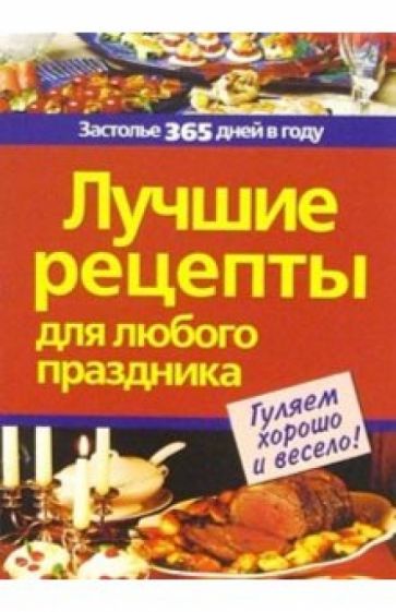 Лучшие рецепты для любого праздника обложка книги Лучшие рецепты для любого праздника обложка книги