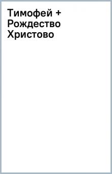 Тимофей + Рождество Христово обложка книги Тимофей + Рождество Христово обложка книги