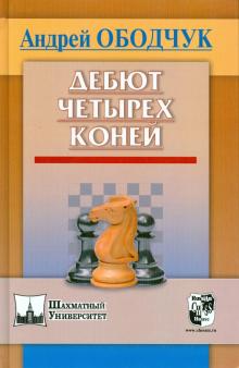 Андрей Ободчук - Дебют четырёх коней обложка книги Андрей Ободчук - Дебют четырёх коней обложка книги
