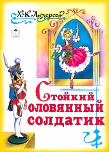 Стойкий оловянный солдатик