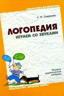 Людмила Смирнова - Логопедия. Играем со звуками. Речевой дидактический материал: Пособие для логоп., дефектол. и воспит обложка книги Людмила Смирнова - Логопедия. Играем со звуками. Речевой дидактический материал: Пособие для логоп., дефектол. и воспит обложка книги