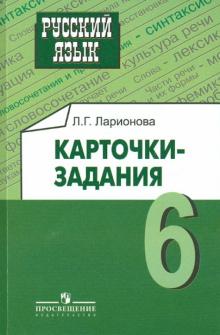 Людмила Ларионова - Русский язык. Карточки-задания. 6 класс. Пособие для учителей общеобразовательных учреждений обложка книги Людмила Ларионова - Русский язык. Карточки-задания. 6 класс. Пособие для учителей общеобразовательных учреждений обложка книги