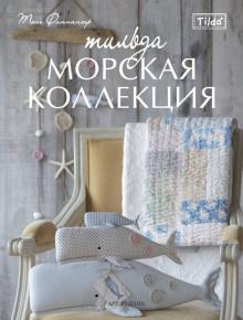 Тоне Финнангер - Тильда. Морская коллекция обложка книги Тоне Финнангер - Тильда. Морская коллекция обложка книги