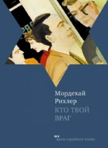 Мордехай Рихлер - Кто твой враг обложка книги Мордехай Рихлер - Кто твой враг обложка книги
