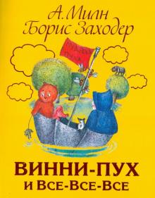 Винни - Пух и все - все - все