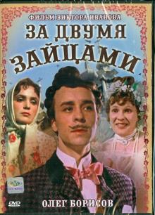 За двумя зайцами (DVD)
