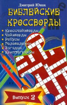 Дмитрий Юнак - Библейские кроссворды. Выпуск 2 обложка книги Дмитрий Юнак - Библейские кроссворды. Выпуск 2 обложка книги