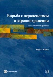 Абдо Азбек - Борьба с неравенством в здравоохранении: Синтез опыта и инструментов обложка книги Абдо Азбек - Борьба с неравенством в здравоохранении: Синтез опыта и инструментов обложка книги