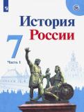 Данилов, Курукин, Арсентьев - История России. 7 класс. Учебник. В 2-х частях. ФП обложка книги Данилов, Курукин, Арсентьев - История России. 7 класс. Учебник. В 2-х частях. ФП обложка книги