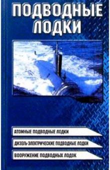 Виктор Шунков - Подводные лодки обложка книги Виктор Шунков - Подводные лодки обложка книги