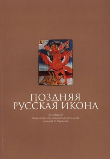 А. Абисова - Поздняя русская икона обложка книги А. Абисова - Поздняя русская икона обложка книги