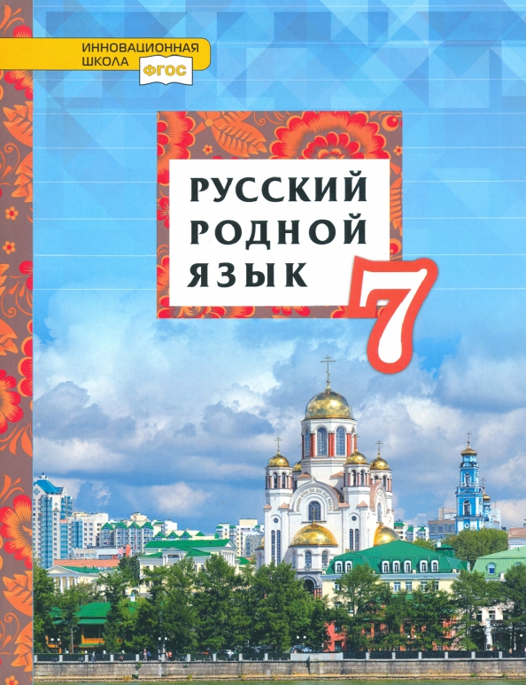 Новые Учебники По Родному Русскому 2022 Года Новые Учебники По Родному Русскому 2022 Года