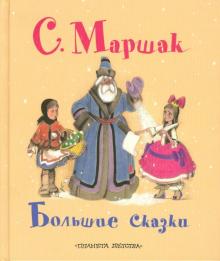 Самуил Маршак - Большие сказки обложка книги Самуил Маршак - Большие сказки обложка книги