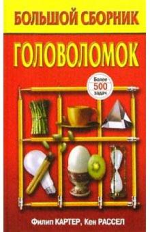 Большой сборник головоломок
