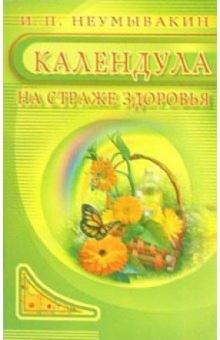 Календула. На страже здоровья