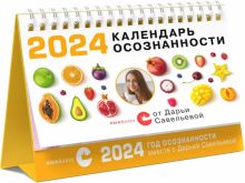 Календарь осознанности на 2024 год, настольный