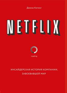 Netflix. Инсайдерская история компании, завоевавшей мир