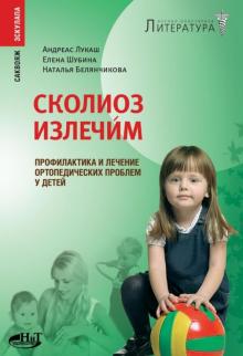 Шубина, Лукаш, Белянчикова - Сколиоз излечим. Профилактика и лечение ортопедических проблем у детей обложка книги Шубина, Лукаш, Белянчикова - Сколиоз излечим. Профилактика и лечение ортопедических проблем у детей обложка книги