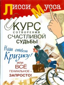 Мусса Лисси - Курс сотворения счастливой судьбы, или Все гениальное - запросто! обложка книги Мусса Лисси - Курс сотворения счастливой судьбы, или Все гениальное - запросто! обложка книги