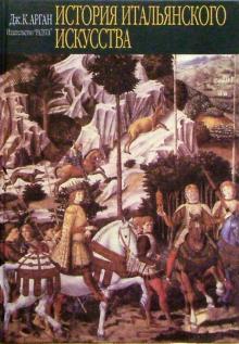 Джулио Арган - История итальянского искусства. / Storia dell`arte Italiana обложка книги Джулио Арган - История итальянского искусства. / Storia dell`arte Italiana обложка книги