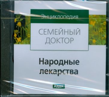 Народные лекарства (CDpc) Народные лекарства (CDpc)