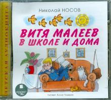 Витя Малеев в школе и дома (CDmp3)