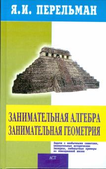 Яков Перельман - Занимательная алгебра. Занимательная геометрия обложка книги Яков Перельман - Занимательная алгебра. Занимательная геометрия обложка книги