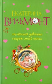 Отчаянная девчонка. Секрет синей папки