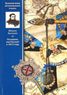 Михаил Загоскин - Рославлев, или Русские в 1812 году обложка книги Михаил Загоскин - Рославлев, или Русские в 1812 году обложка книги