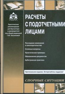 Галина Касьянова - Расчеты с подотчетными лицами обложка книги Галина Касьянова - Расчеты с подотчетными лицами обложка книги